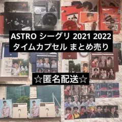 ASTRO アストロ シーグリ 2020.21.22 AROHA 3期・5期 ASTRO アストロ シーグリ 2020.21.22 AROHA 3期・5期 ASTRO