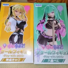 GiGO限定　ぶいすぽっ！　神成きゅぴ　八雲べに　スケールフィギュア　2体セット