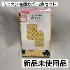 ミニオン ジュニア 子供 キッズ お昼寝 布団カバー 敷布団 掛布団 2点セット