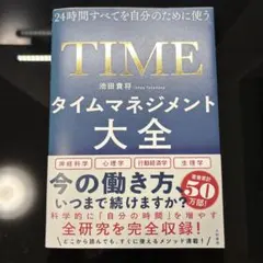 タイムマネジメント大全 24時間すべてを自分のために使う
