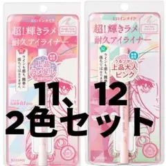 数量限定色 ヒロインメイク アイライナー 上品大人 ラメ 2色セット 涙袋