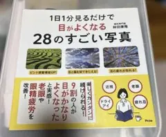 1日1分見るだけで目がよくなる28のすごい写真
