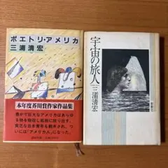【初版】三浦清宏著　ポエトリ・アメリカ / 宇宙の旅人
