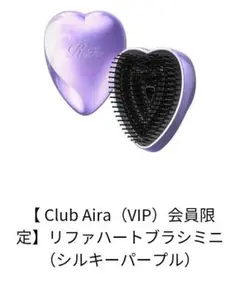 ReFa VIP会員限定 リファハートブラシミニ（シルキーパープル）