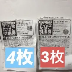 ファミリーマート サンプルたばこ引換券 7枚セット