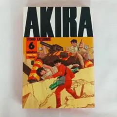2026年最新】akira 6巻の人気アイテム - メルカリ
