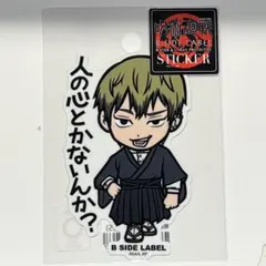 呪術廻戦 B-SIDE LABEL ステッカー 禪院直哉 ビーサイドレーベル