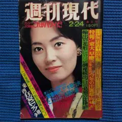 週刊ポスト 1977年 昭和52年2月24日号 島田陽子