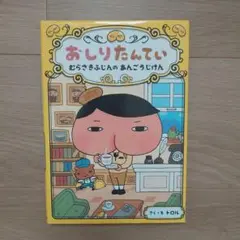 おしりたんてい むらさきふじんのあんごうじけん