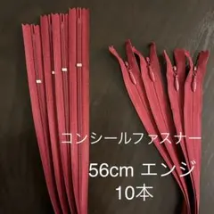YKK コンシールファスナー 56cm エンジ 10本
