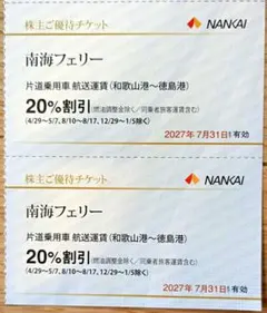 南海　株主優待　2枚　匿名配送 匿名配送 南海フェリー 20%割引券 2枚 - メルカリ