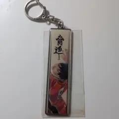 ハイキュー　メタルキーホルダー　影山
