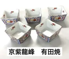 京紫龍峰　有田焼 花柄装飾 角型食器 5個セット