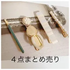 お値下げ！　¥799→¥699へ　まとめ売り　４点　髪留めセット