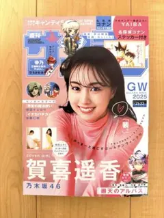 週刊少年サンデー2019年No.36.37 乃木坂46 山下美月、賀喜遥香 - メルカリ