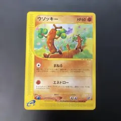 ポケモンカードe ウソッキー ☆ 第3弾 海からの風 057/087 - メルカリ
