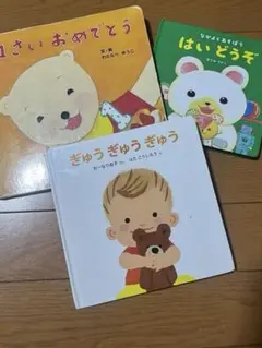 幼児絵本3冊セット ぎゅうぎゅうぎゅう はいどうぞ 1さいおめでとう 読み聞かせ