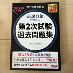 2026年最新】中小企業診断士 2次試験 過去問題の人気アイテム - メルカリ