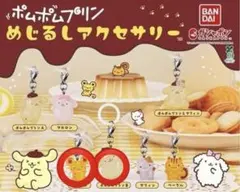 サンリオ ポムポムプリン めじるしアクセサリー プリン　2種セット