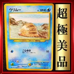 【超極美品】ウリムー　ポケモンカード　旧裏　ポケカ