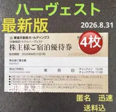 ハーヴェスト宿泊優待券　東急不動産　株主優待4枚　匿名　送料込　即購入可　最新版