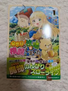 異世界の牧場を相続しました ～スタァストリームファーム～1　コミック版