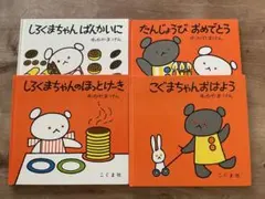 こぐまちゃんえほん 4冊セット わかやまけん - メルカリ