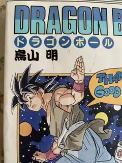 当時物 初版DRAGON BALL 41巻 42巻セット 鳥山明 ドラゴンボール 41巻、42巻 2冊セット 鳥山明 - メルカリ