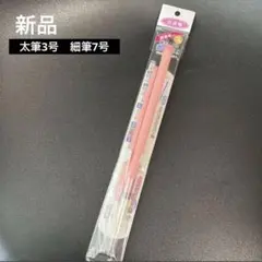 書道　筆　習字　太筆3号　細筆7号　2本セット 抗菌軸　新品