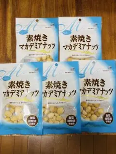 共立食品 素焼きマカデミアナッツ チャック付 55g×5袋のサムネイル