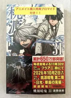 桃源暗鬼31巻 アニメイト特典ブロマイド付き
