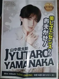 ☆ 山中柔太朗 M!LK LOVE ENG!NE 9/16 新聞折り込み ☆