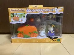 シルバニアファミリー ハロウィン馬車セット