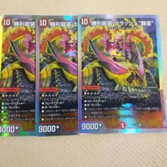 勝利龍装 クラッシュ“覇道” 3枚