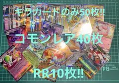 キラキラカード50枚まとめ売り！