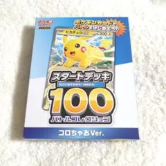 ☆新品未開封☆ ポケモンカード スタートデッキ100コロちゃおver
