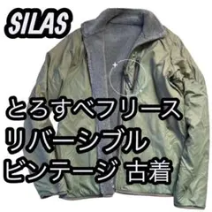 サイラス SILAS リバーシブル ナイロンジャケット とろすべ フリースのサムネイル