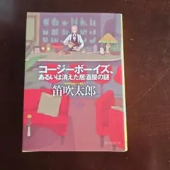 コージーボーイズ、あるいは消えた居酒屋の謎