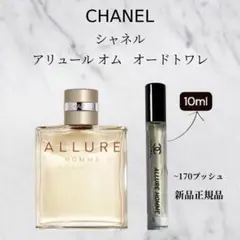 CHANEL アリュール オム オードトワレ 10ml