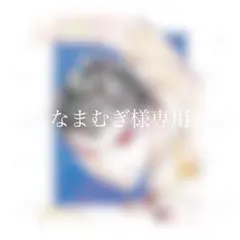 なまむぎ様専用ページ