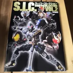S.I.C. スーパーコレクション VOL.2