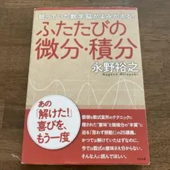 ふたたびの微分・積分 : 眠っていた数学脳がよみがえる!