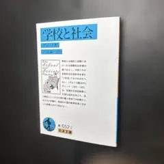 デューイ　学校と社会　岩波文庫