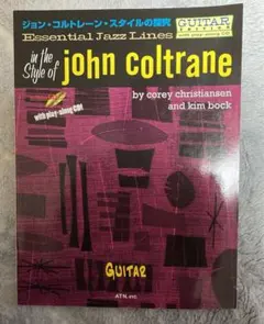 エッセンシャル・ジャズ・ラインジョン・コルトレーン・スタイルの探求