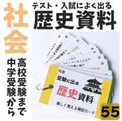 2026年最新】中学/社会暗記カード・歴史の人気アイテム - メルカリ