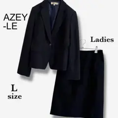【アゼイ・ル】　セットアップ　【L】　濃紺　フォーマル　レディーススーツ