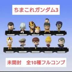 ちまこれガンダム3　 機動戦士ガンダムⅡ 〜哀・戦士編〜 全10種 フルコンプ