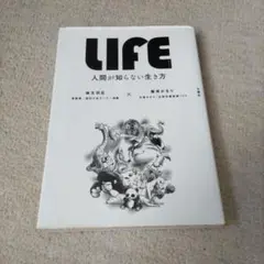 LIFE<ライフ> 人間が知らない生き方