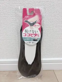 脱げないココピタソックス ブラック 23-25cm
