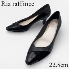 【極美品】✨Riz raffineeパンプス 黒 リズラフィーネ